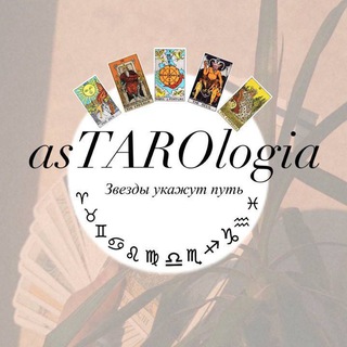 Логотип канала asTAROlogia