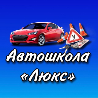 Логотип канала autoschool_luxe