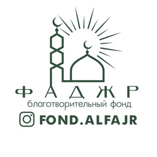 Логотип канала fond_alfajr