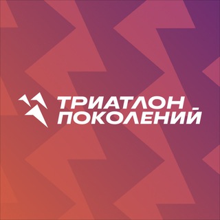 Логотип канала triatlon_pokolenyi