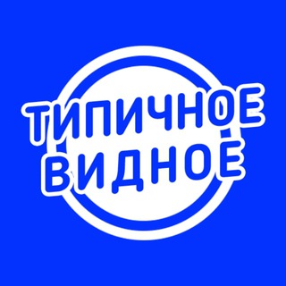 Логотип канала Tipichnoe_Vidnoe