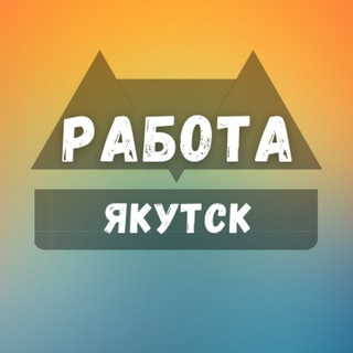 Логотип канала yakutsk_rabotax