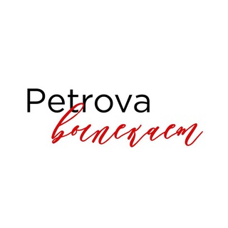 Логотип канала petrova_vypekaet