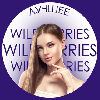 Логотип канала wildberries_thebestt