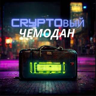 Логотип канала crypto_chemodan