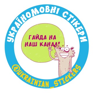 Логотип канала ukrainian_stickers