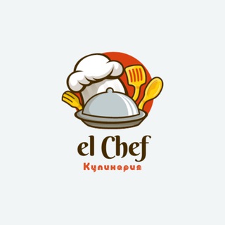 Логотип el_chef_cook01