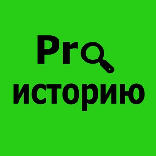 Логотип канала pro_historyyy