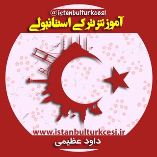 Логотип канала istanbulturkcesi