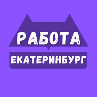 Логотип канала rabota_v_ekaterinburgew