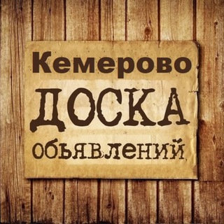 Логотип канала kemerovo_obyavleniya