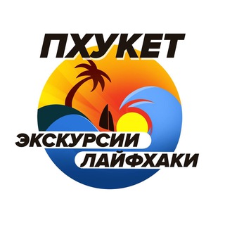 Логотип канала Phuket_ekskursii_life