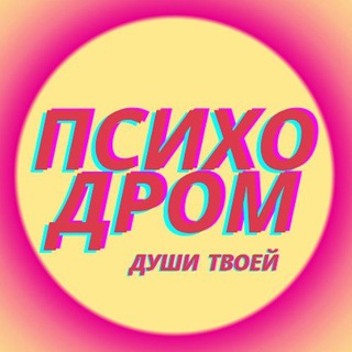 Логотип канала psihodrom_dyshi_tvoei