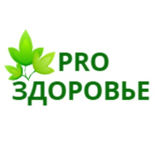 Логотип канала pro_sdorovie