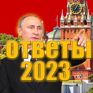 Логотип канала otvetyst2023