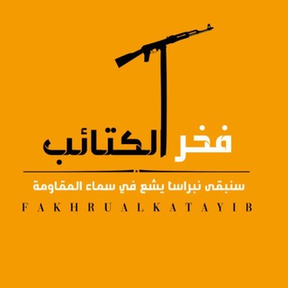 Логотип канала fakhru_alkatayib