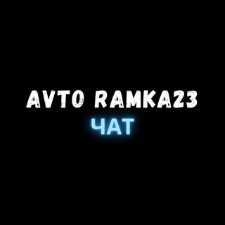 Логотип канала avto_ramka23chat