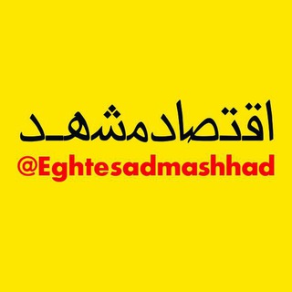 Логотип канала eghtesadmashhad