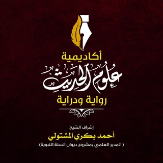 Логотип канала hadith_sciences_ahmedbakry