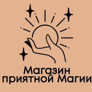 Логотип канала magazinpriyatnoymagii