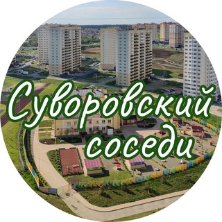 Логотип suvorovskiy_sosedi