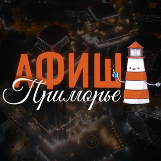 Логотип канала afishaprimorye