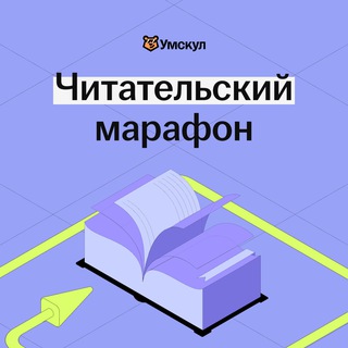 Логотип канала bookmarathon_umsk