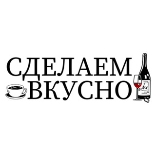 Логотип канала sdelaem_vkusno