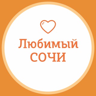 Логотип канала love_sochi