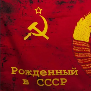 Логотип канала born_in_ussr0