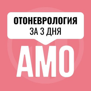 Логотип канала amo_otonevrologiya