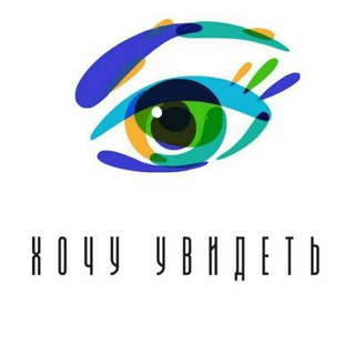 Логотип канала hochu_uvidet