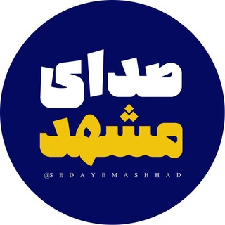 Логотип канала sedaye_mashad