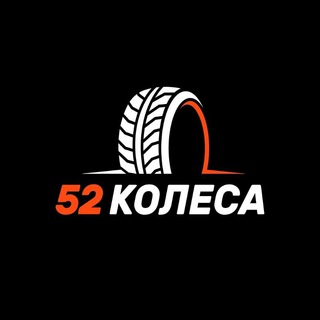 Логотип канала tg52kolesa