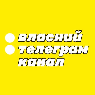 Логотип канала vlasnyy_telegram_kanal