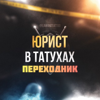 Логотип канала lawandtattoo