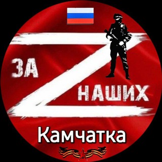 Логотип канала za_nashix_kamchatka