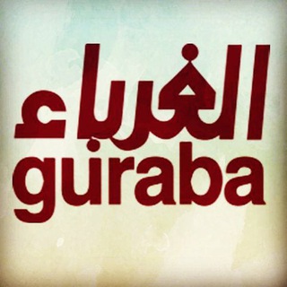 Логотип канала guraba_arabic