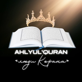 Логотип канала AhlyulQuran