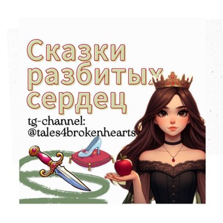 Логотип канала tales4brokenhearts