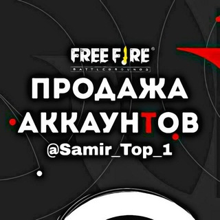 Логотип канала prodaja_akkauntov_freefire_ru
