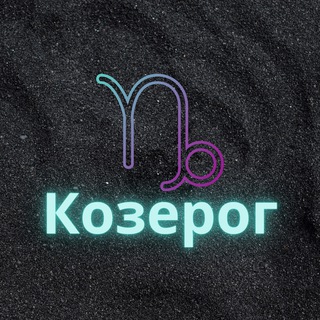 Логотип канала kozerog_zod