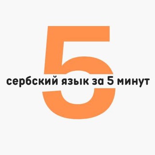 Логотип канала srpski5min