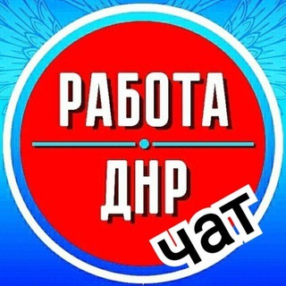 Логотип канала rabota_dnr_chat