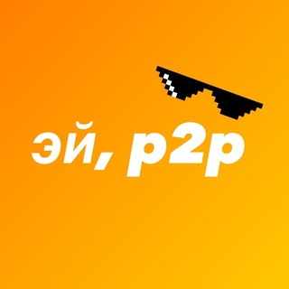 Логотип p2p_arbitraj_ti_jiv