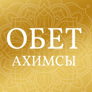 Логотип канала obet_ahimsa