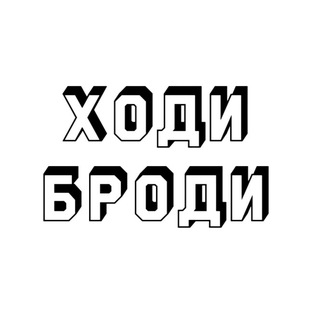 Логотип канала xodi_brodi