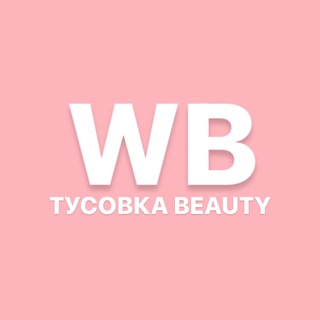 Логотип wbtusovkabeauty
