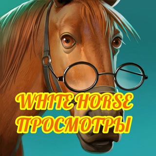 Логотип канала white_horse_viewers