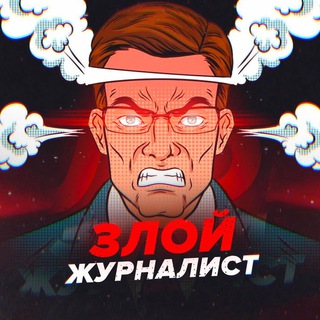 Логотип канала zloy_zhurnalist